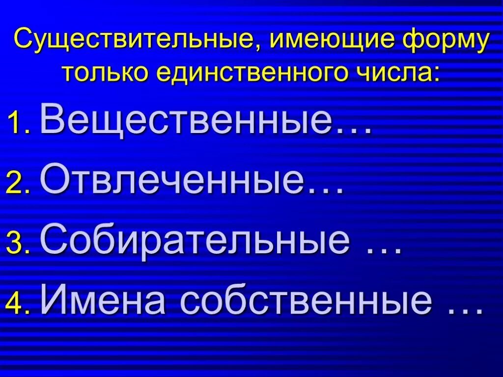 Отвлеченные и вещественные существительные. Существительные имеющие форму только единственного числа. Имеющие форму только единственного числа собирательные. Вещественеые существительные имеет только единственное число. Имена сущ имеющие форму только единственного числа.