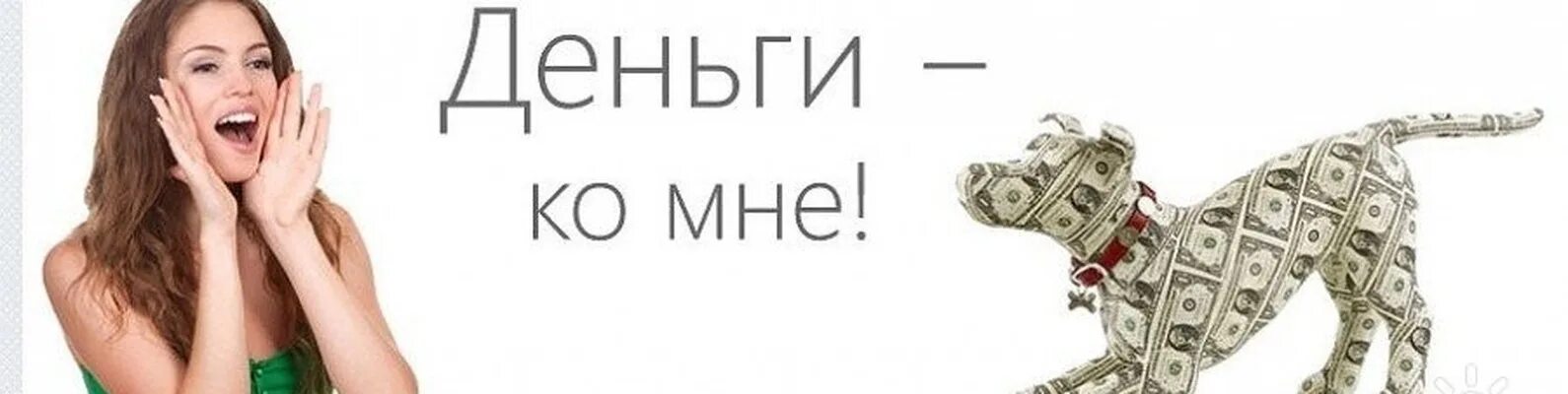 Когда придут деньги. Деньги пришли. Деньги идут. Деньги идут ко мне. Деньги придите ко мне картинки.