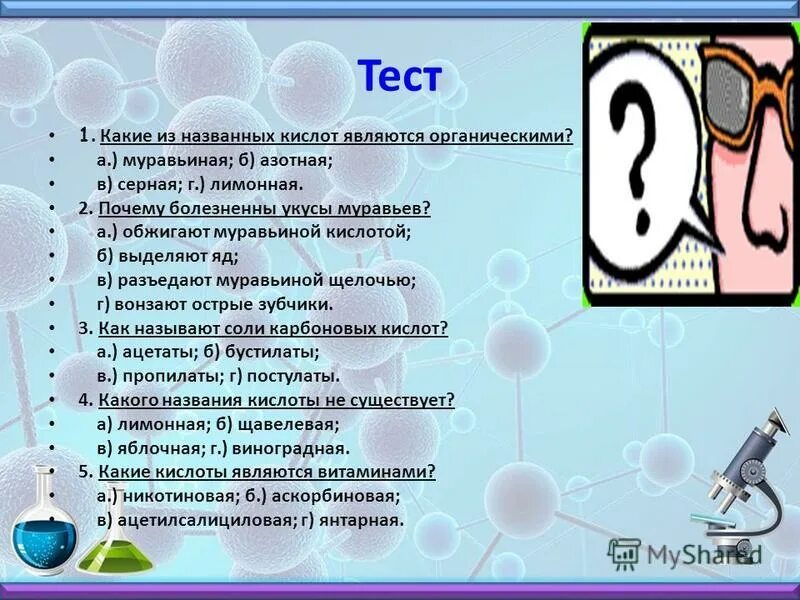 Тест Пятерочка какие из названных кислот являются органическими. Контрольная работа по теме карбоновые кислоты