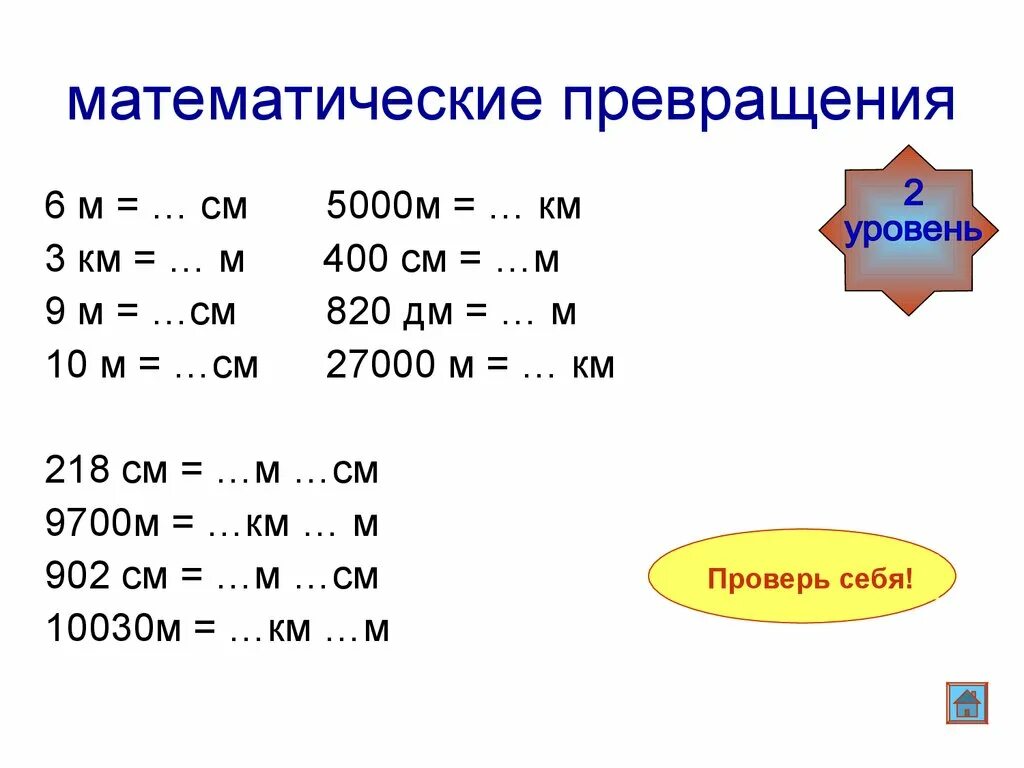 Карточка единицы длины 3 класс. Математические превращения. Единицы длины. Математические превращения примеры. Математические превращения 2 класс математика.