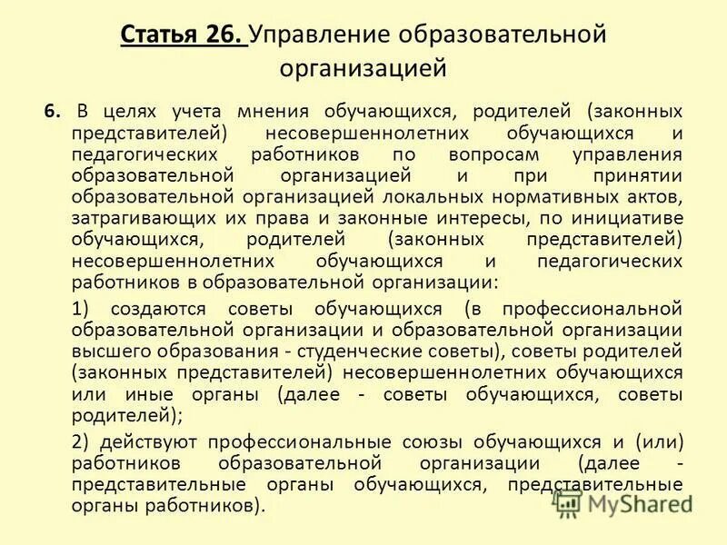 Порядок учета мнения обучающихся. Порядок учета мнения обучающихся. Учет мнения родителей при принятии локальных актов. Порядок учета мнения обучающихся. Порядок учета мнения обучающихся.