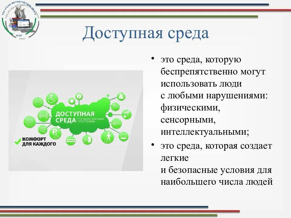 Доступная среда для инвалидов презентация. Доступная среда для детей-инвалидов презентация. Этапы реализации проекта доступная среда. Доступная среда закон.