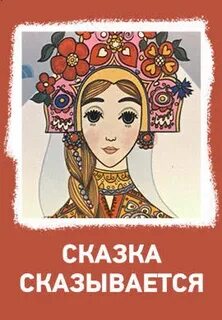 Сказка сказывается