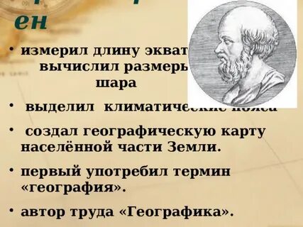 Кто впервые использовал термин географика