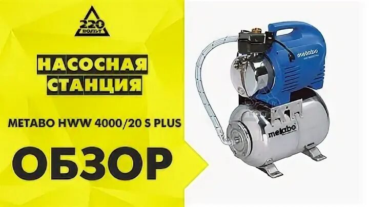 Hww 3300 25. Метабо HWW 4000/20 S. Насосная станция Метабо 4000/25. Metabo hww4000/20s. Насосная станция Metabo HWW 3000/20 S.