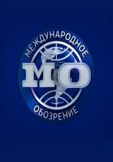 Международное обозрение последний выпуск