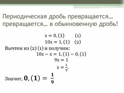 Правило перевода периодической дроби