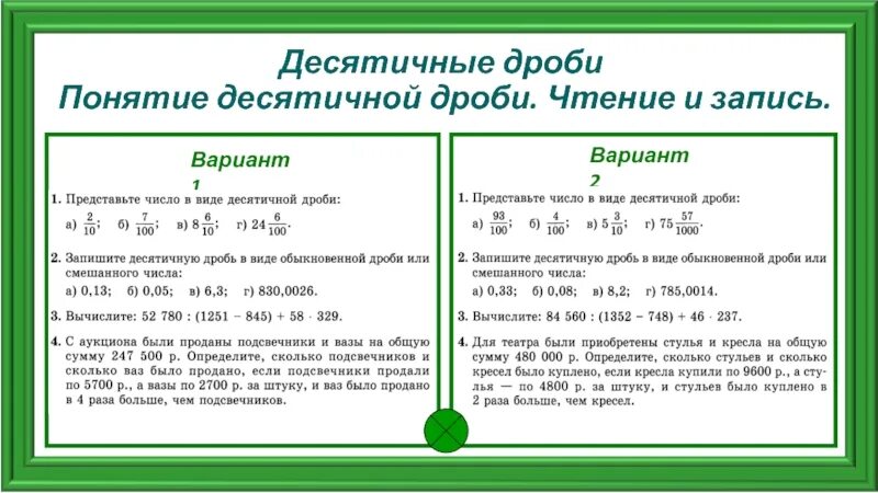 Десятичные дроби 5 класс. Понятие десятичной дроби 5 класс. Понятие десятичной дроби 5. Самостоятельная десятичные дроби. Рабочий лист десятичные дроби 5 класс