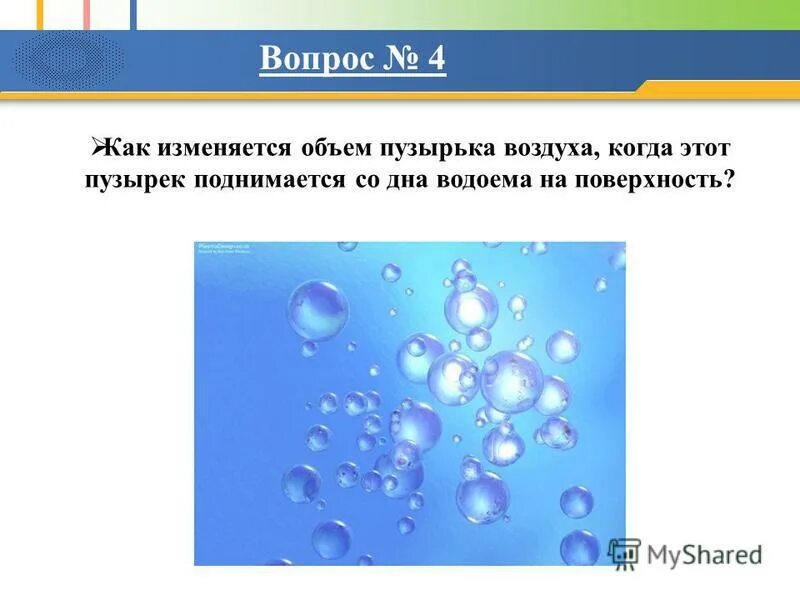 Со дна равномерно прогретого водоема поднимается пузырек. Объем пузырька воздуха. Пузырёк воздуха всплывает со дна водоёма на глубине. Пузырьки воздуха в воздухе. Пузырёк воздуха всплывает со дна водоёма на глубине.