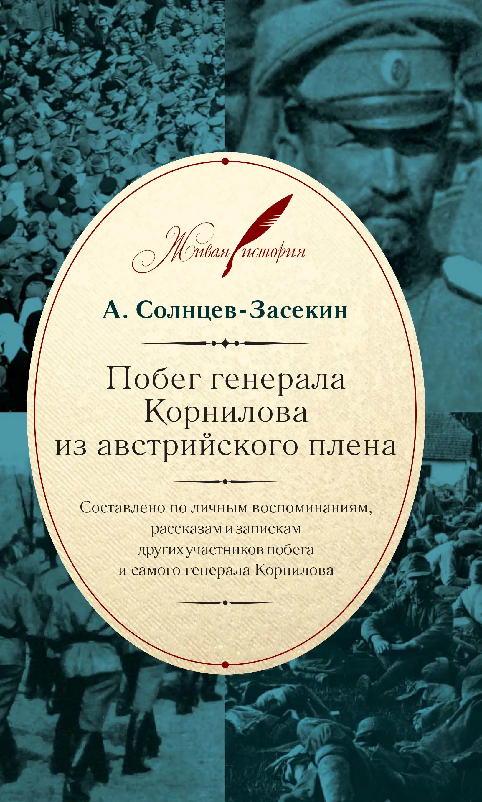 Сбежавший генерал. Генерал Корнилов. Побег Корнилова. Генерал Корнилов книги. Корнилов в плену австрийцев.