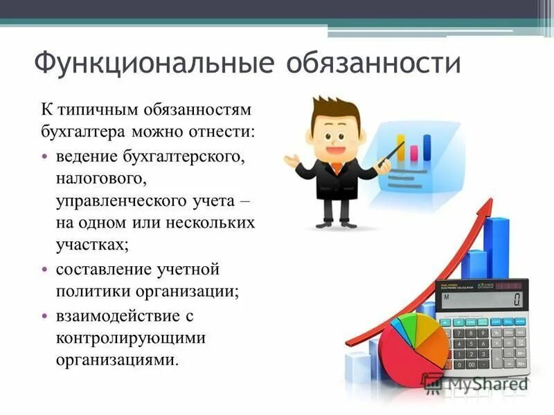 Ведущий бухгалтер обязанности. Должностные обязанности бухгалтера. Функциональная обьязанности бухгалтера. Основной функционал бухгалтера. Обязанности бухгалтера магазина.