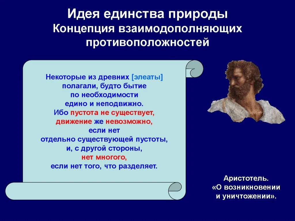 В чем заключалась идея единства. Идея единства природы. Единство философии и науки. Концепция единения.