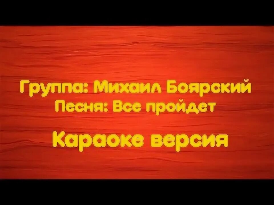 Караоке песня боярского. Караоке песня боярского. Караоке зеленоглазое такси караоке боярский. Караоке песня боярского. Караоке песня боярского.