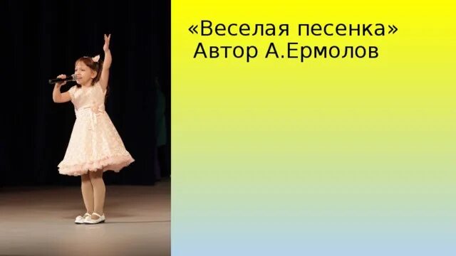 Песня ермолова добрые песни. Веселая песенка ермолов. Слова веселая песенка Ермолова. Веселая песенка Ермолова текст. Текст песни Ермолова веселая песенка.