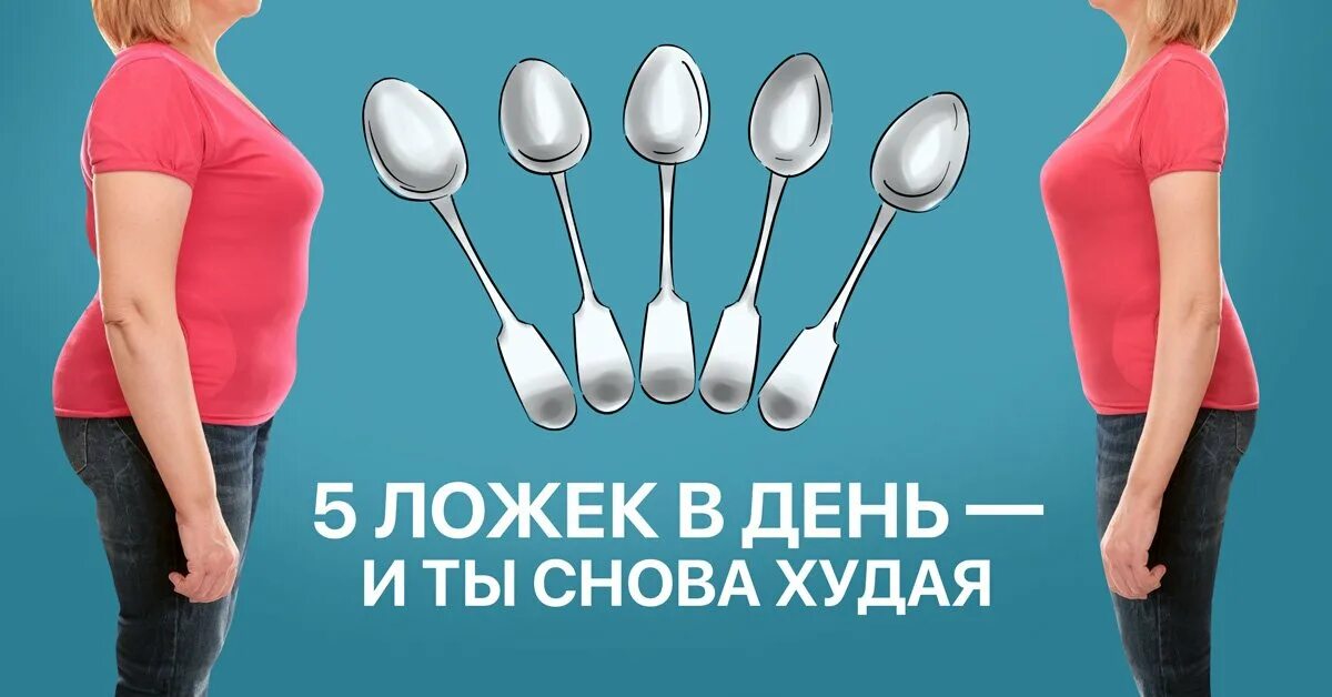 Пять столовых. Диета 5 ложек. ложка для диеты. диета пять столовых ложек. диетическая ложка для похудения.