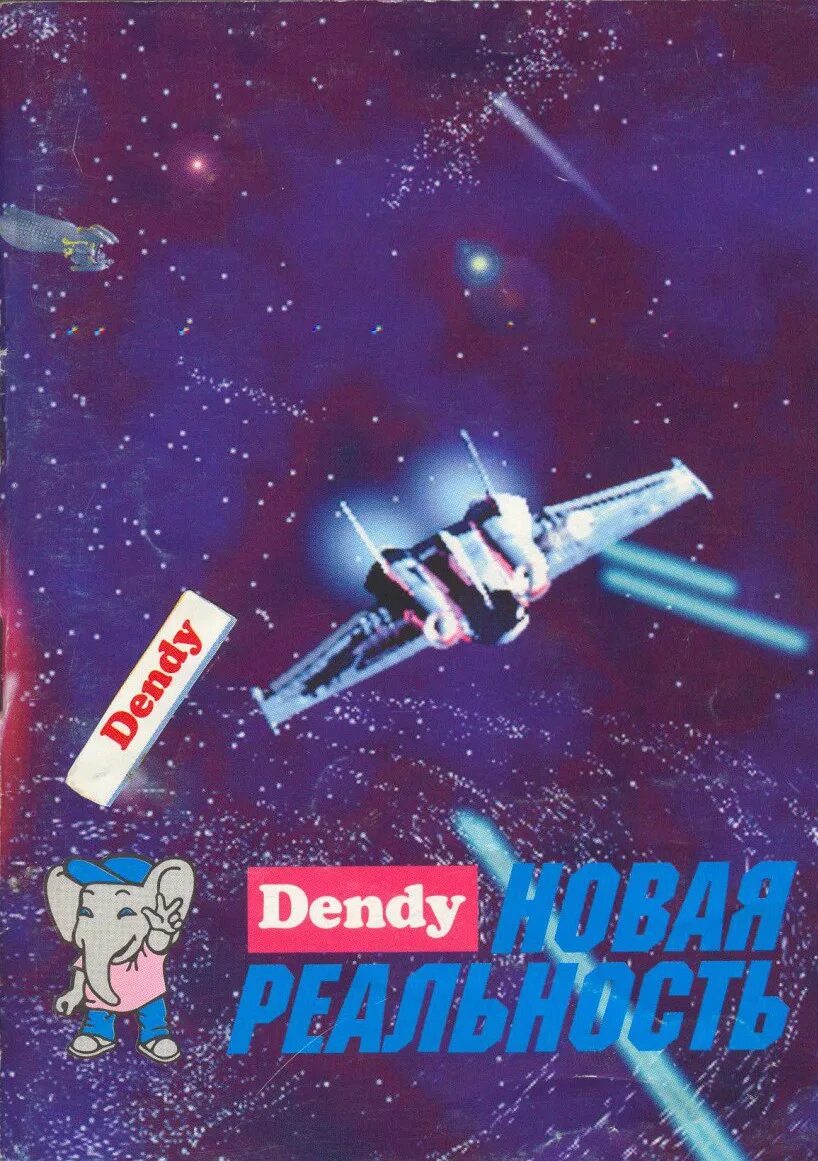 денди реальность