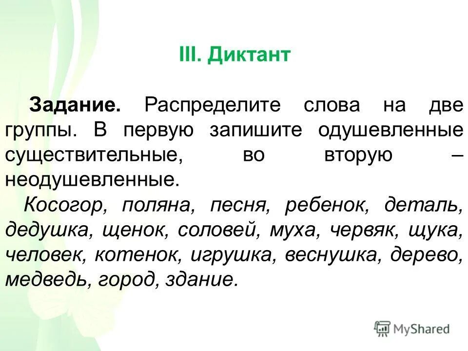 Одушевлённые и неодушевлённые имена существительные задания. Карточка одушевленные и нео. Одушевлённые и неодушевлённые задания. Одушевленное и неодушевленное имя задания. Одушевленное и неодушевленное имя задания.