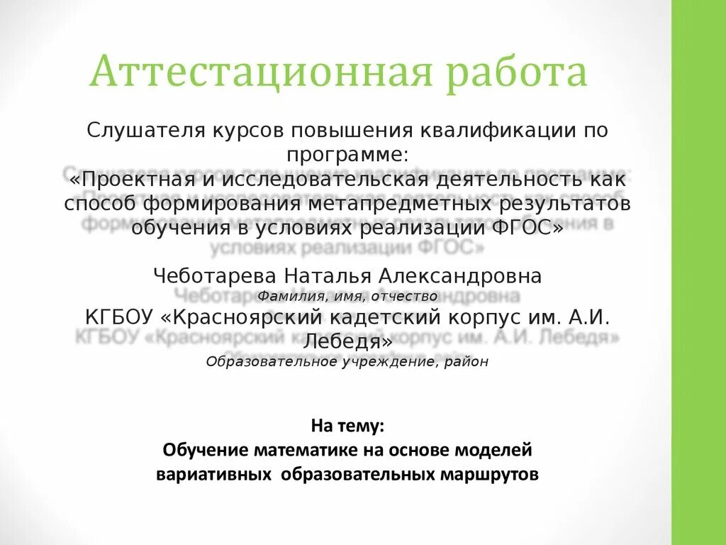 Аттестационная работа 1 класс. Аттестационная работа. аттестационная работа по математики. аттестационная работа на категорию. аттестационная работа фельдшера.