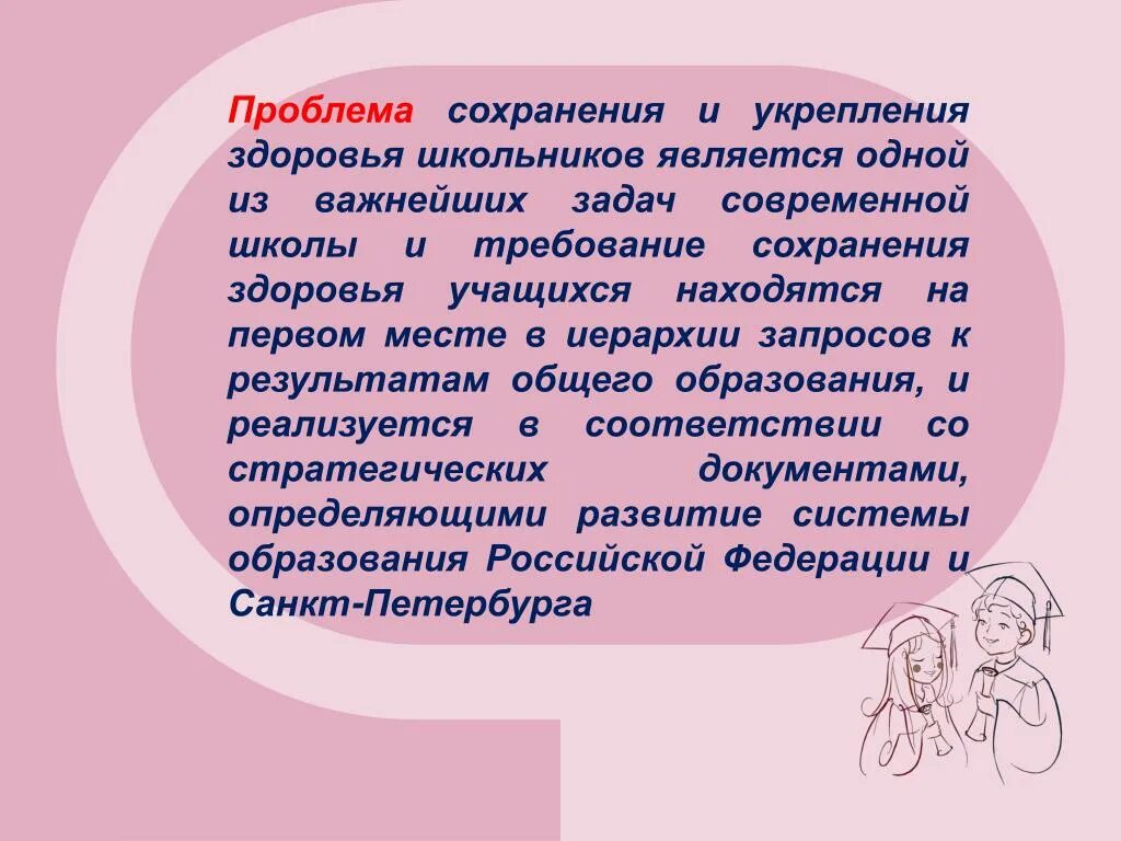 Проблемы здоровья школьников. Сохранение и укрепление здоровья. Проблема сохранения здоровья. Сохранение здоровья школьников.