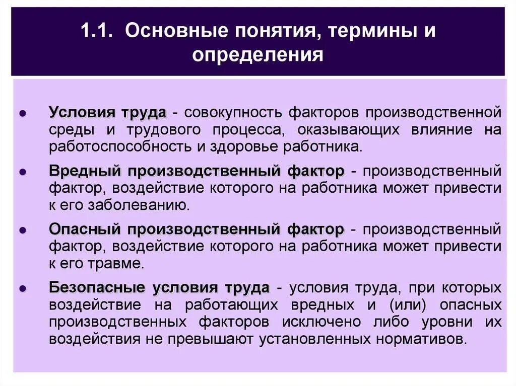 Условия работы что входит. Понятие условия труда. Понятие безопасные условия труда. Термин условия труда. Основные понятия условия труда.