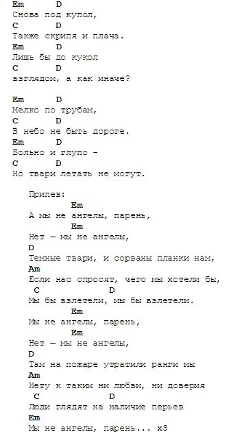 Fighter аккорды. А мы не ангелы парень аккорды. а мы не ангелы парень текст. а мы не ангелы парень аккорды на гитаре. мы не ангелы текст.