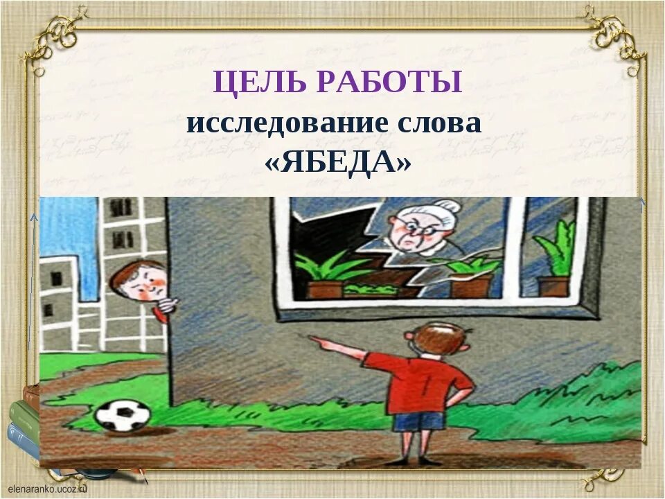 Видео ябеда хотел. Ябеда картинки. Ябеда иллюстрация. Ябеда рисунок. Что означает слово ябеда.