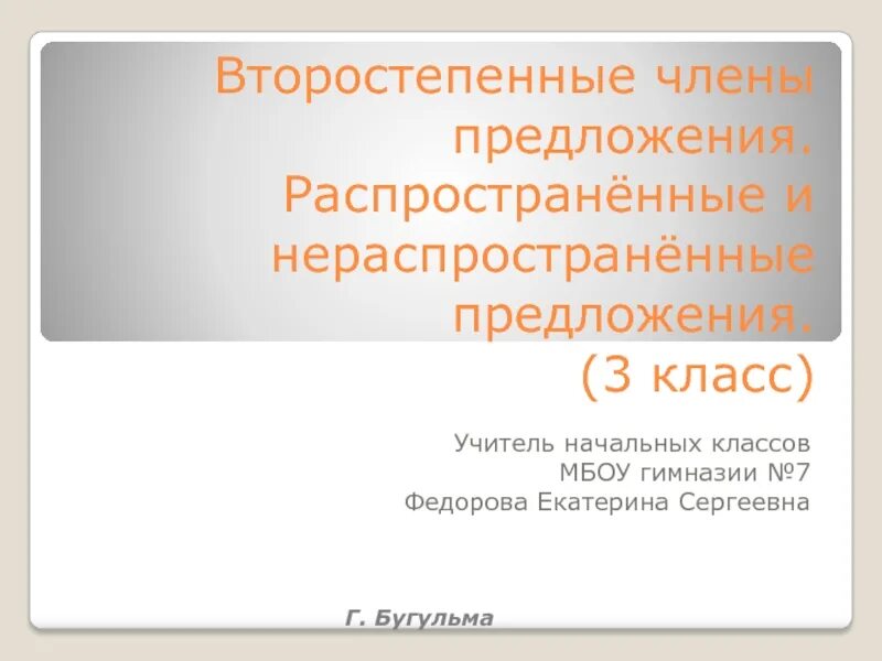 Распространённые и нераспространённые предложения 3 класс. Распространенные и нераспространенные предложения 3 класс. Распространенные предложения 3 класс.