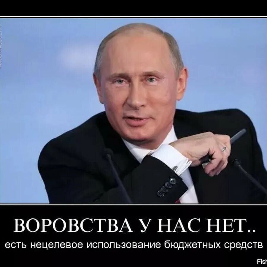 В России воруют. Демотиваторы против Путина. Мемы про Путина.