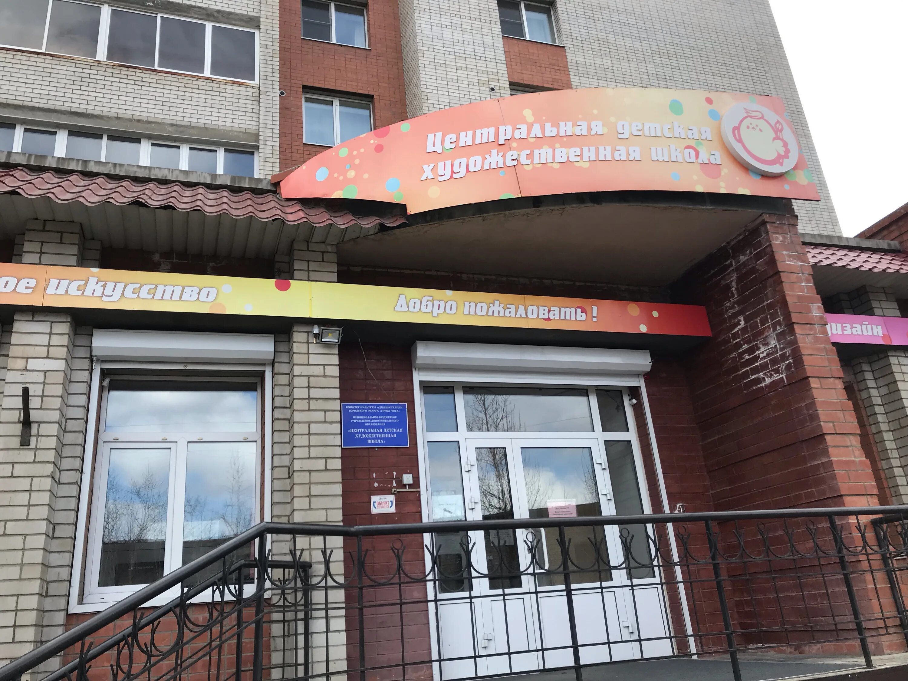 Октябрьский центр для детей. Центральная художественная школа чита. школа искусств 3 чита. центральная художественная школа в чите. микрорайон октябрьский 1 чита.