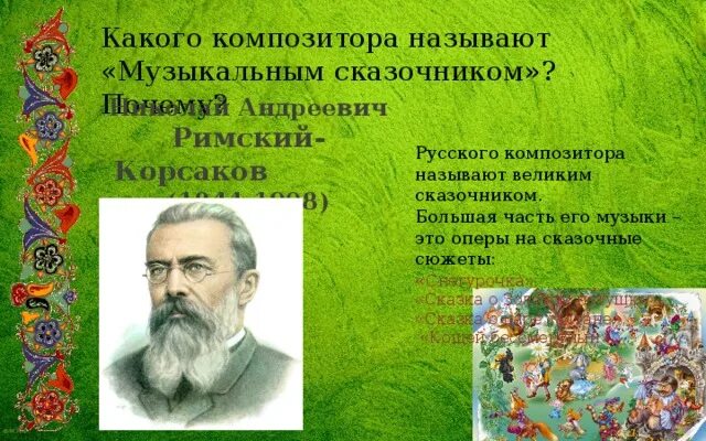 Композитором сказочником называют. Какого русского композитора называют сказочником. Какого композитора называют музыкальным сказочником. Кого из композиторов называют музыкальным сказочником. Римский Корсаков музыкальный сказочник.