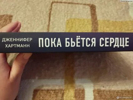 Пока бьется