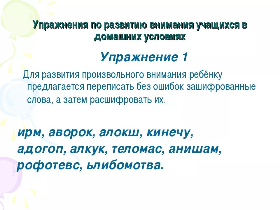 Рекомендации по развитию внимания. Упражнения по развитию внимательности. Упражнения на развитие внимания у школьников. Развитие произвольного внимания упражнения. Задания на произвольное внимание.