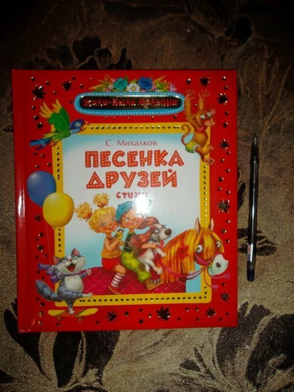 Книга песенка друзей. Михалков песенка друзей книга. Михалков с.в. "песенка друзей".