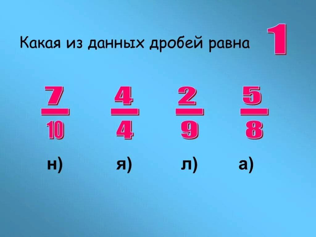 Какая из дробей равна данной дроби. Какая из данных дробей равна 3/4. Дроби равными данными. Какие дроби равны 4/5.