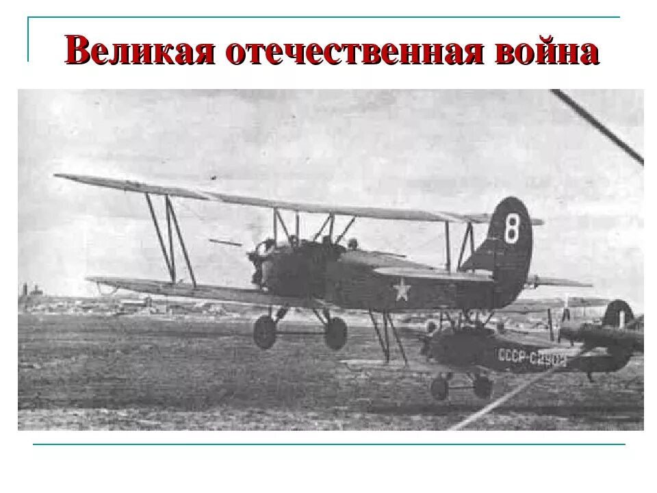 Самолёт у2 в Великую отечественную войну. У-2 самолет ВОВ. Поликарпов по-2 ночные ведьмы. Самолет у2 в годы войны.