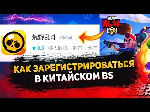 Как зарегистрироваться в китайский brawl. Brawl stars китайский игру. Китайский браво старс последняя версия. Китайский brawl stars. Как зарегистрироваться в китайский brawl.