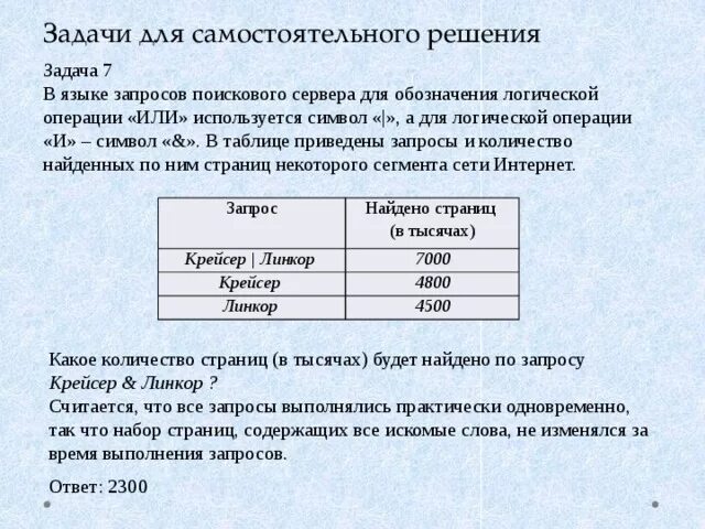 Задачи на запросы. Задачи на поисковые запросы. Логические запросы Информатика. Поисковые запросы Информатика задачи.