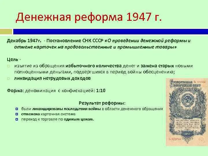 Причины денежной реформы 1947. Денежная реформа 1947 года в СССР. Денежная реформа 1947 года цели. Цель денежной реформы 1947 г.. Особенности денежной реформы