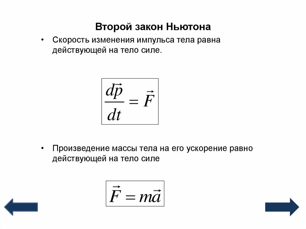 Закон Ньютона Импульс. Формулировка второго закона Ньютона через Импульс. Изменение импульса формула. Импульс тела 2 закон Ньютона. Импульс 2 этап