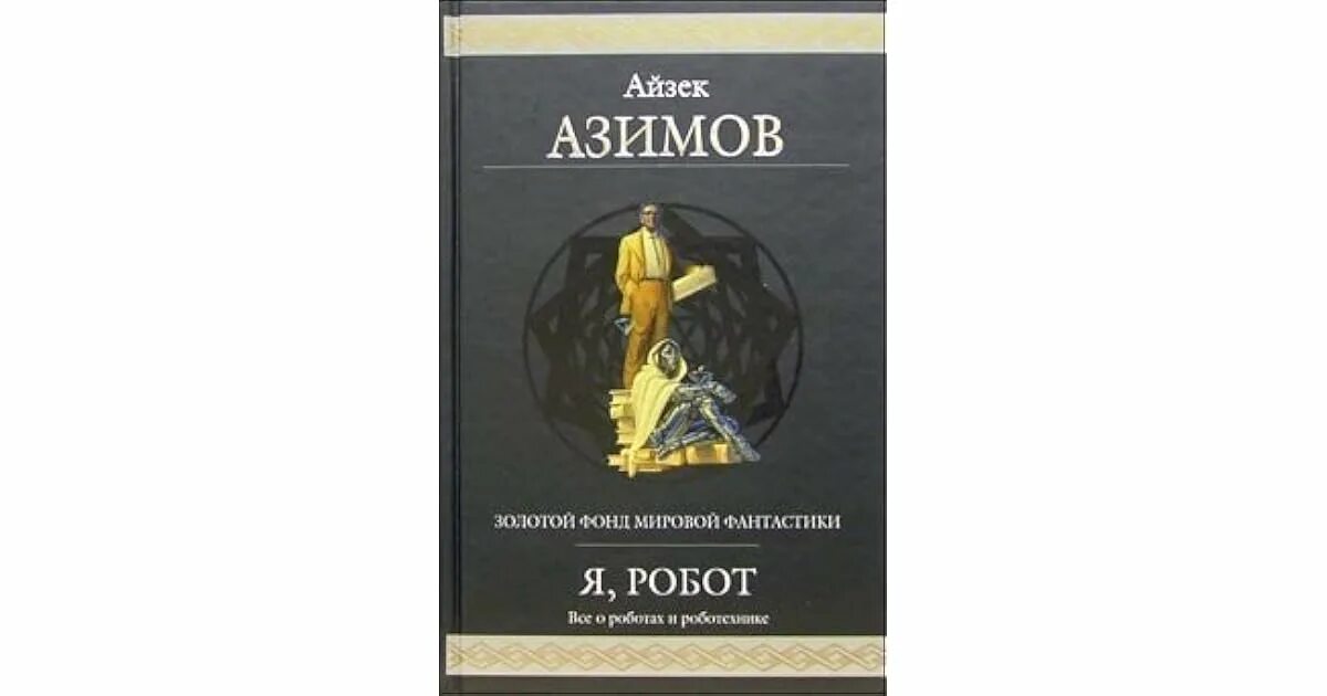 Айзек азимов книги краткое содержание