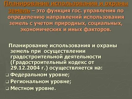 Охрана и рационального использования земельных ресурсов