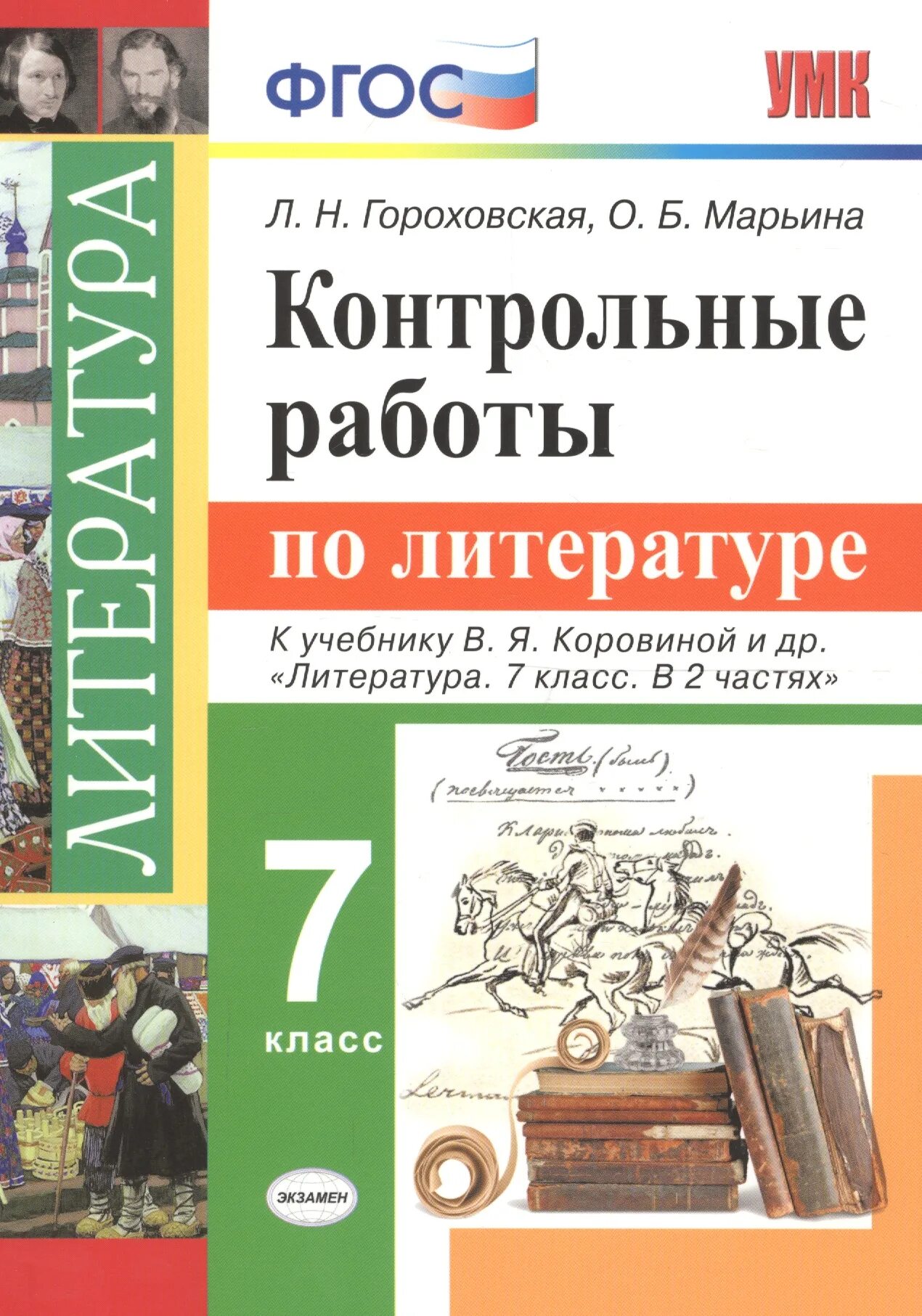 Купить литературу 7 класс коровина. Литература проверочная работа. Для работ по литературе. Литература 7 класс. Литература Коровин контрольные работы.