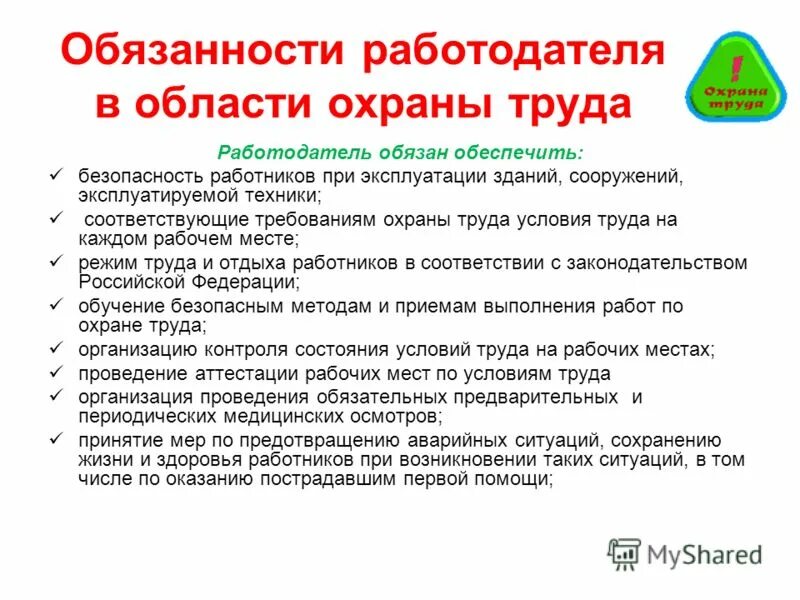 Какую работу должен выполнять работник. Обязанности работника и работодателя в области охраны труда. Права и обязанности работодателя в области охраны труда. Обязанности работника и работодателя по охране труда. Основные обязанности работодателя в сфере охраны труда.