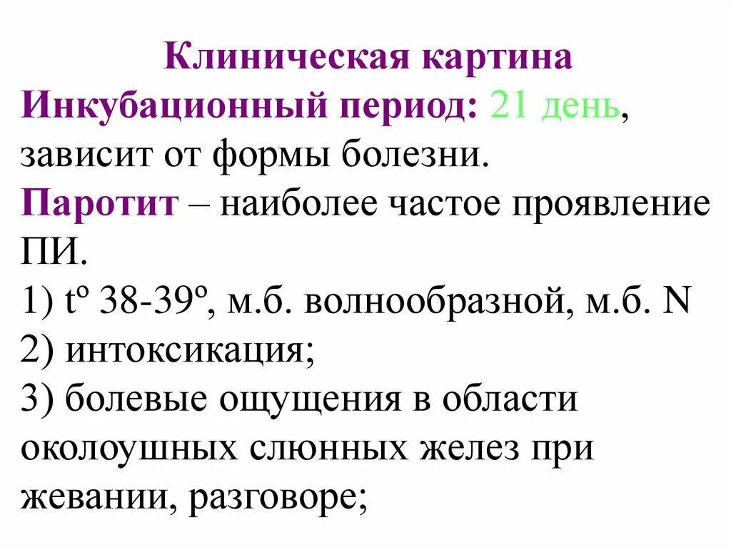 Паротит инкубационный период. Инкубационный период болезни. Инкубационный период инфекционных заболеваний. Инкубационный период микробиология. Инкубационный период характеристика.