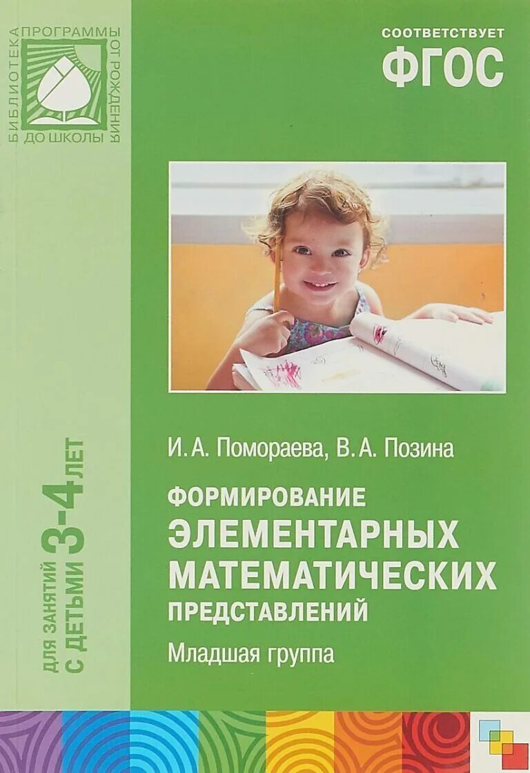 Книги от рождения до школы старшая группа. Помораева и. Книги от рождения до школы подготовительная группа. Задачи формирования элементарных математических представлений. Формирование элементарных математических представлений фгос.