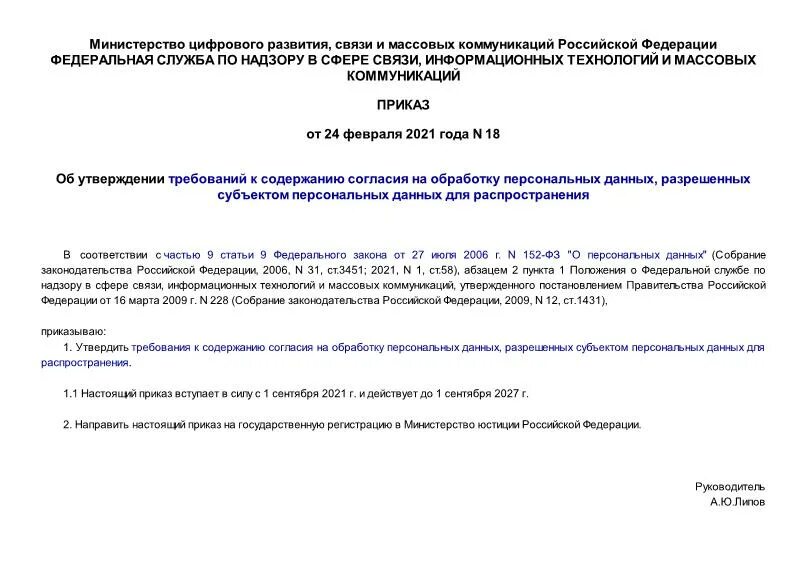 Согласие на распространение персональных данных 2021 Роскомнадзор. Согласие на обработку персональных данных разрешенных субъектом. Приказ от 24.02.2021 18 об утверждении требований к содержанию согласия. Приказ 18 от 24 02 2021 Роскомнадзор образец согласия. Указ от 18.01 2024