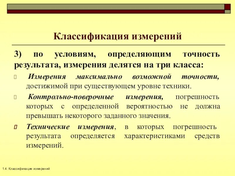 Точность в метрологии. Правильность результатов измерений. Точность методов и результатов измерений. Точность и правильность измерений. Классификация измерений.