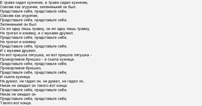 слова песни в траве сидел кузнечик. в траве сидел кузнечик. в траве сидел кузнечик текст. в траве сидел кузнечик зелененький он был. в траве сидел кузнечик текст.