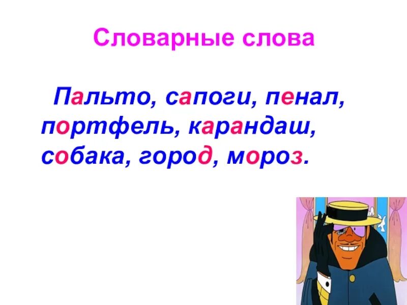 Пальто словарное слово. Презентация словарного слова пальто. Предложение со словом сапог. Словарная работа пальто. Пальто другое слово