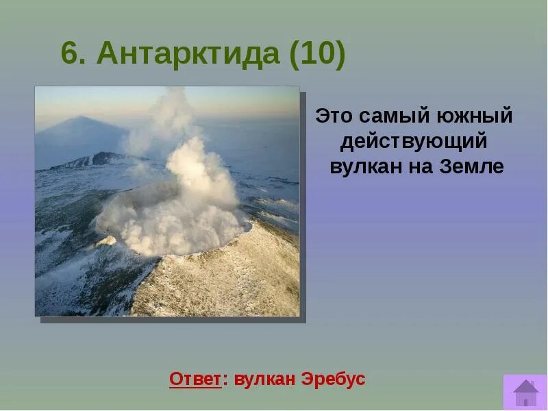 Вулкан эребус координаты. Вулкан эребус на карте. 5 класс вулканы. эребус. где находится вулкан эребус. вулкан эребус долгота 5 класс.